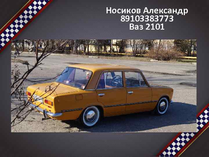 Носиков Александр 89103383773 Ваз 2101 