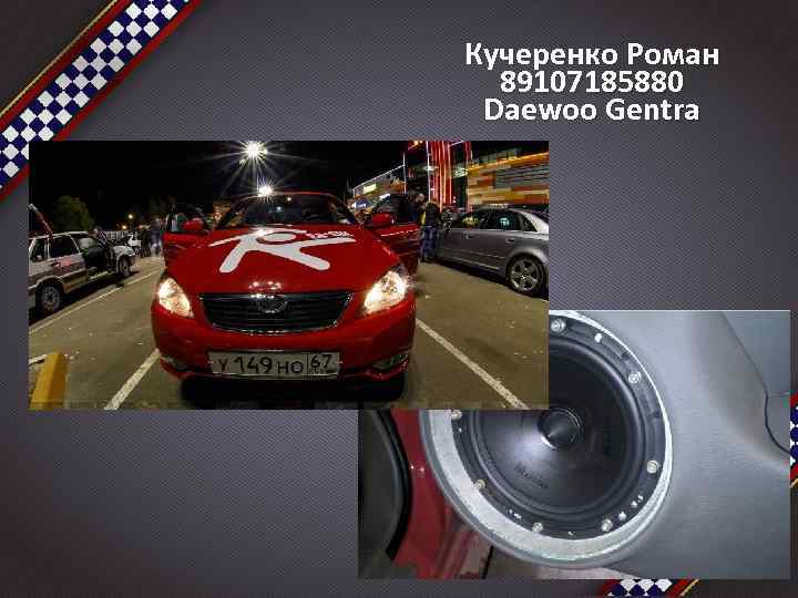 Кучеренко Роман 89107185880 Daewoo Gentra 