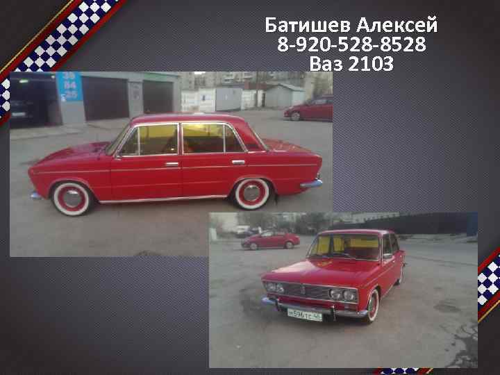 Батишев Алексей 8 -920 -528 -8528 Ваз 2103 