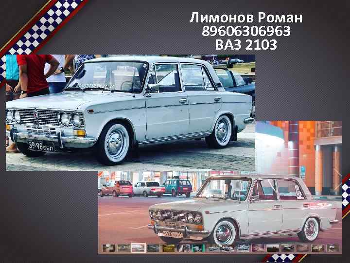 Лимонов Роман 89606306963 ВАЗ 2103 