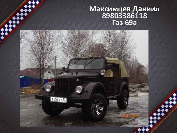 Максимцев Даниил 89803386118 Газ 69 а 