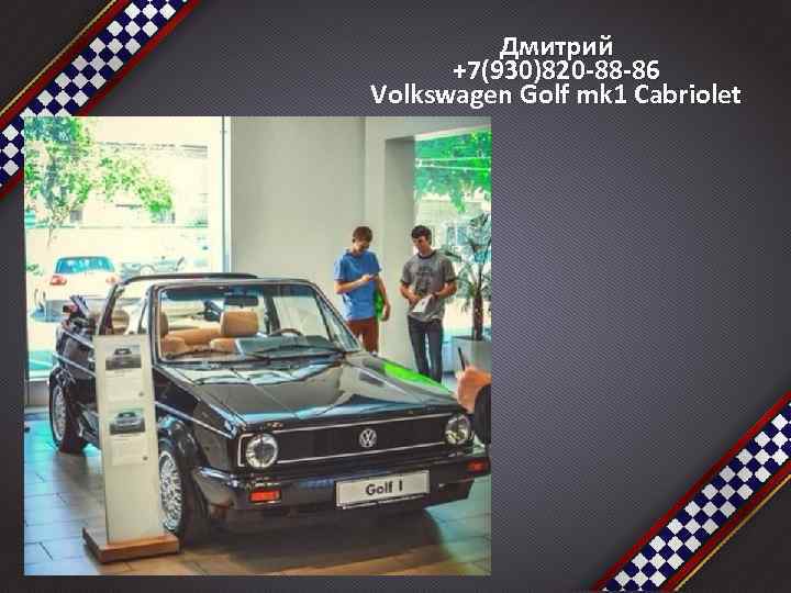 Дмитрий +7(930)820 -88 -86 Volkswagen Golf mk 1 Cabriolet 