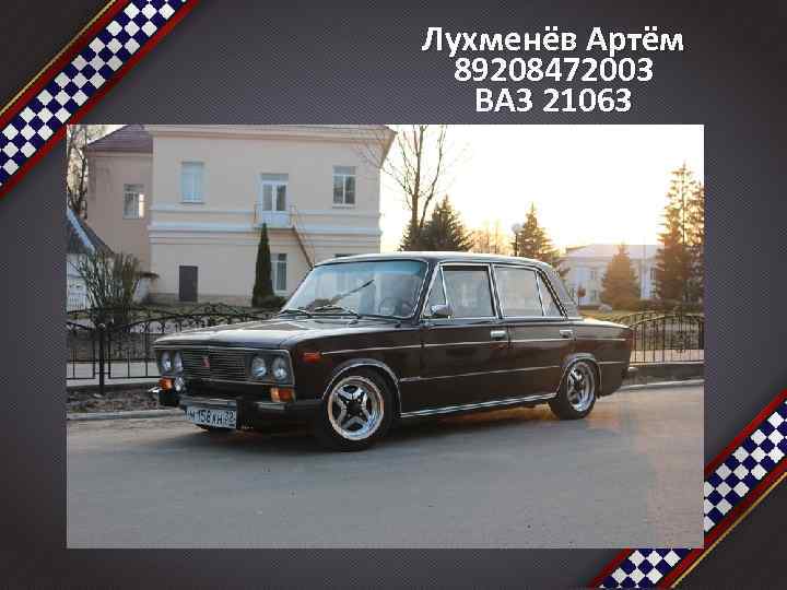 Лухменёв Артём 89208472003 ВАЗ 21063 