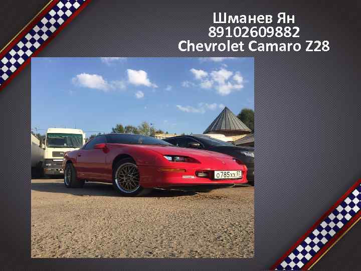 Шманев Ян 89102609882 Chevrolet Camaro Z 28 