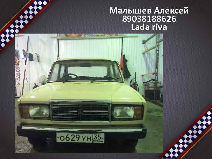 Малышев Алексей 89038188626 Lada riva 