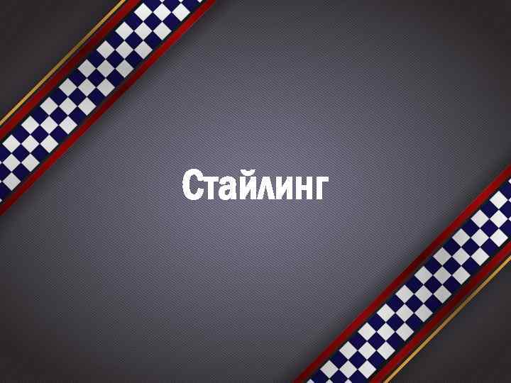 Стайлинг 