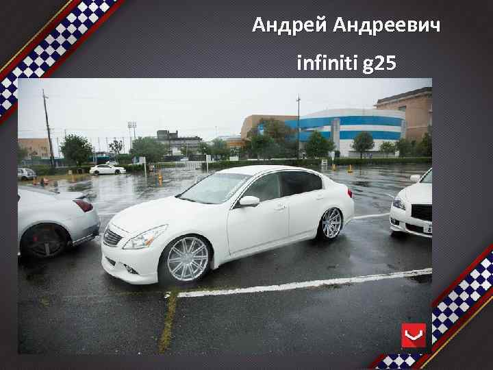 Андрей Андреевич infiniti g 25 