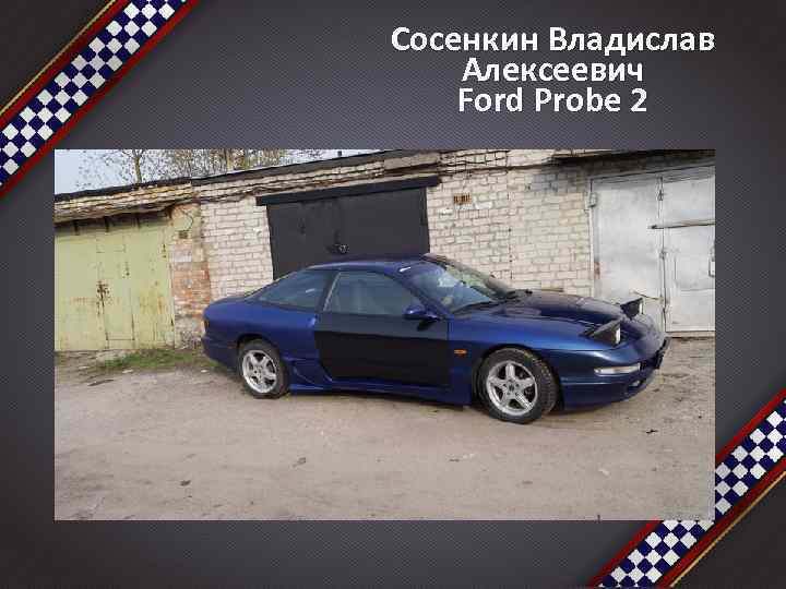 Сосенкин Владислав Алексеевич Ford Probe 2 