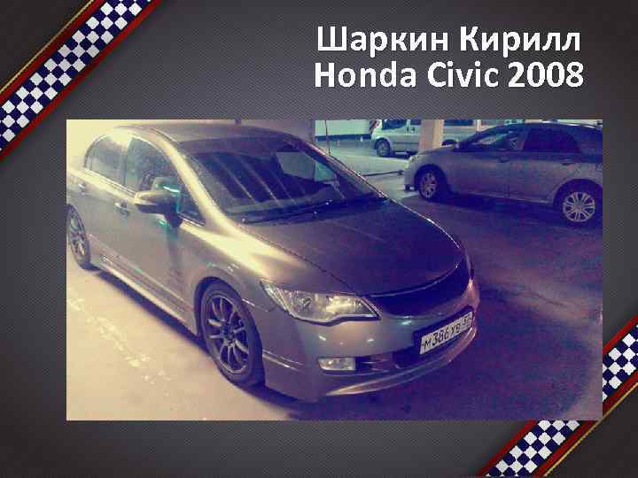 Шаркин Кирилл Honda Civic 2008 