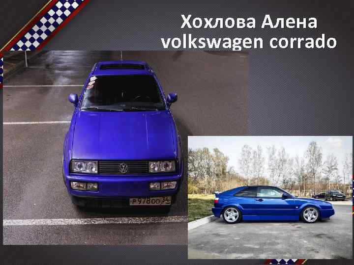 Хохлова Алена volkswagen corrado 