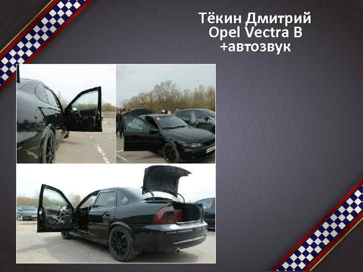 Тёкин Дмитрий Opel Vectra B +автозвук 