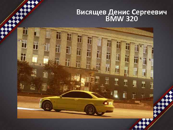 Висящев Денис Сергеевич BMW 320 