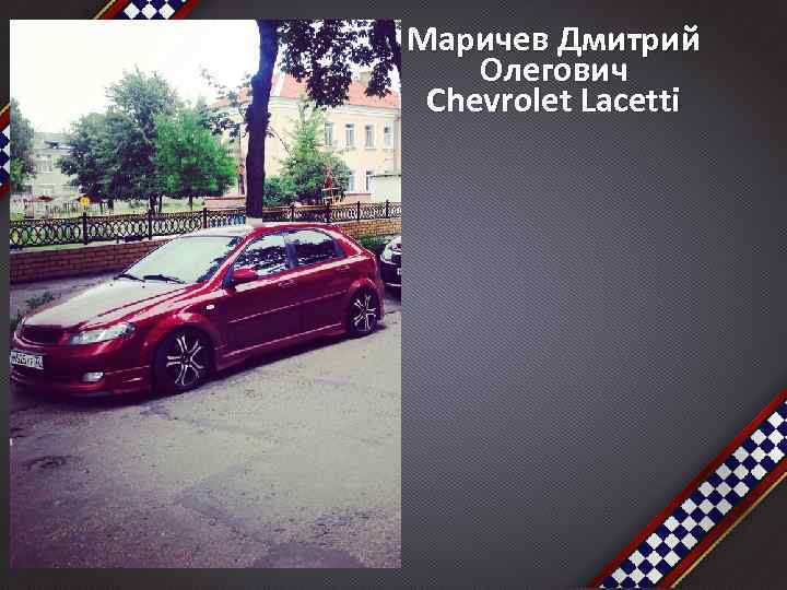 Маричев Дмитрий Олегович Chevrolet Lacetti 