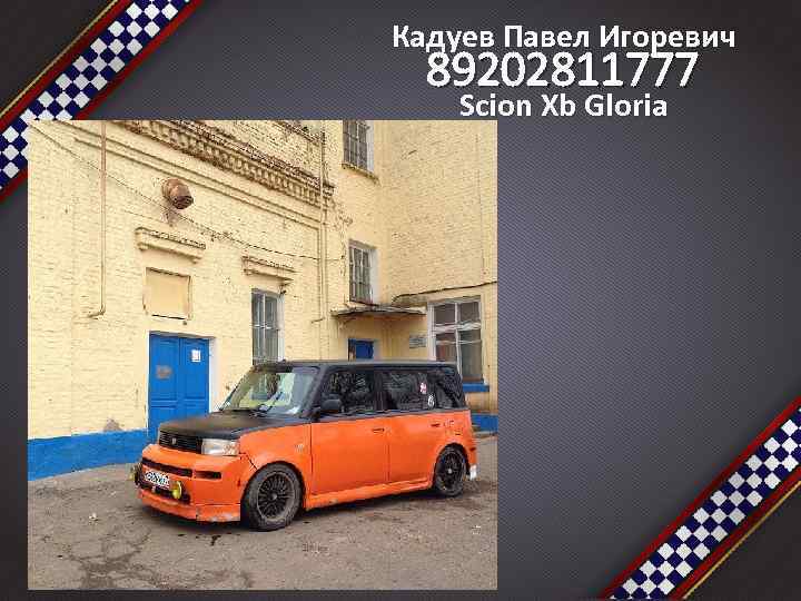 Кадуев Павел Игоревич 89202811777 Scion Xb Gloria 