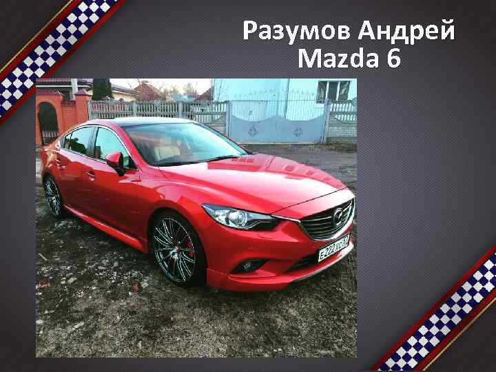 Разумов Андрей Mazda 6 