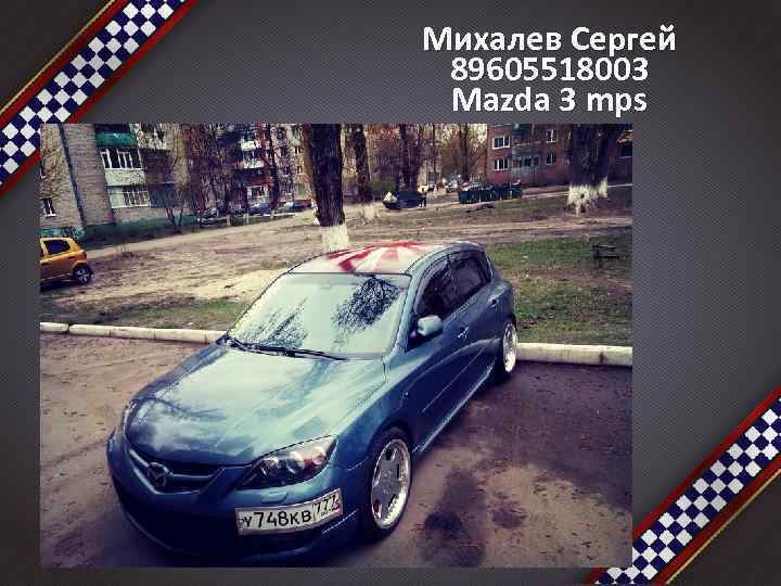 Михалев Сергей 89605518003 Mazda 3 mps 