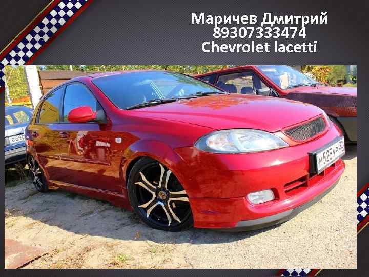 Маричев Дмитрий 89307333474 Chevrolet lacetti 