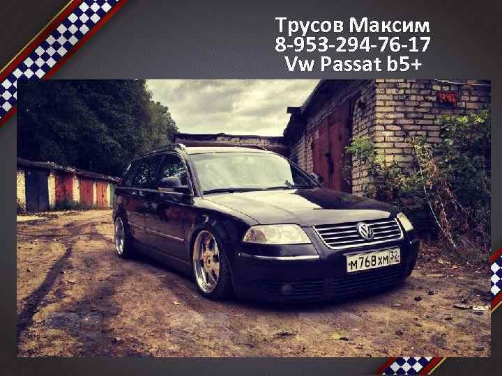 Трусов Максим 8 -953 -294 -76 -17 Vw Passat b 5+ 