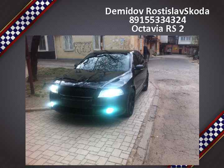 Demidov Rostislav. Skoda 89155334324 Octavia RS 2 