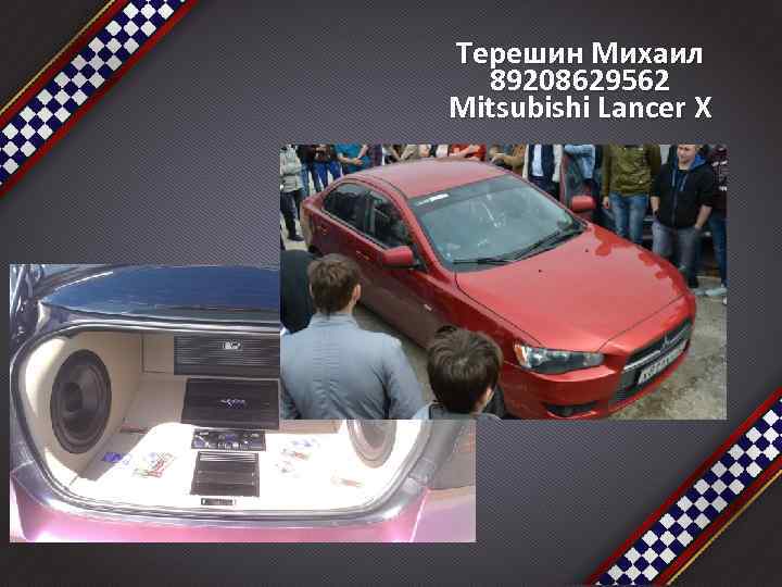 Терешин Михаил 89208629562 Mitsubishi Lancer X 