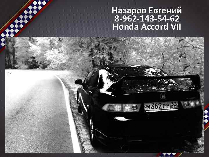 Назаров Евгений 8 -962 -143 -54 -62 Honda Accord VII 