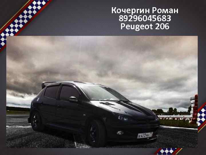 Кочергин Роман 89296045683 Peugeot 206 