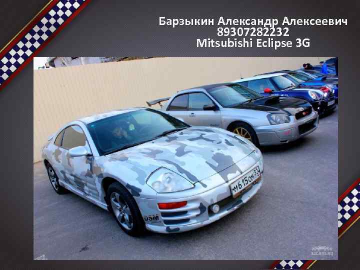 Барзыкин Александр Алексеевич 89307282232 Mitsubishi Eclipse 3 G 