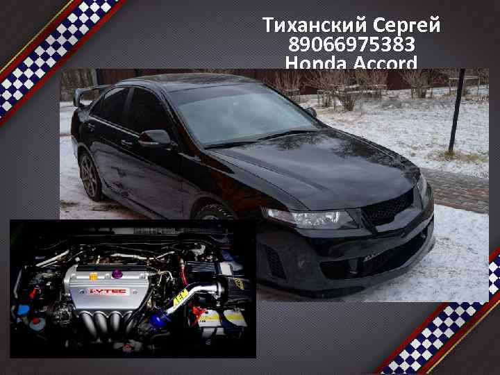 Тиханский Сергей 89066975383 Honda Accord 