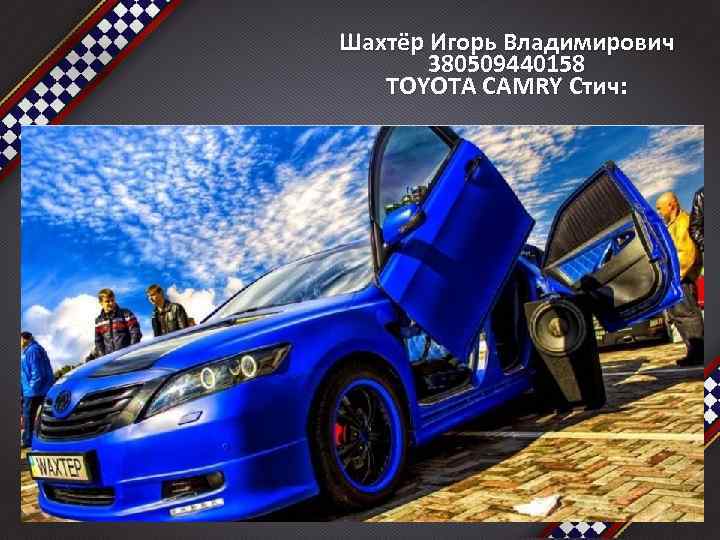 Шахтёр Игорь Владимирович 380509440158 TOYOTA CAMRY Стич: 