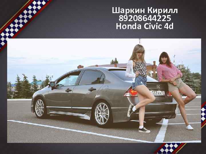 Шаркин Кирилл 89208644225 Honda Civic 4 d 