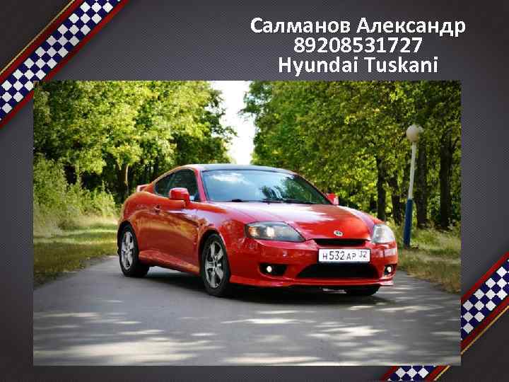 Салманов Александр 89208531727 Hyundai Tuskani 