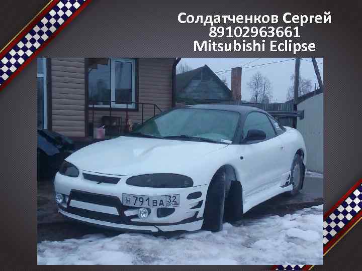 Солдатченков Сергей 89102963661 Mitsubishi Eclipse 