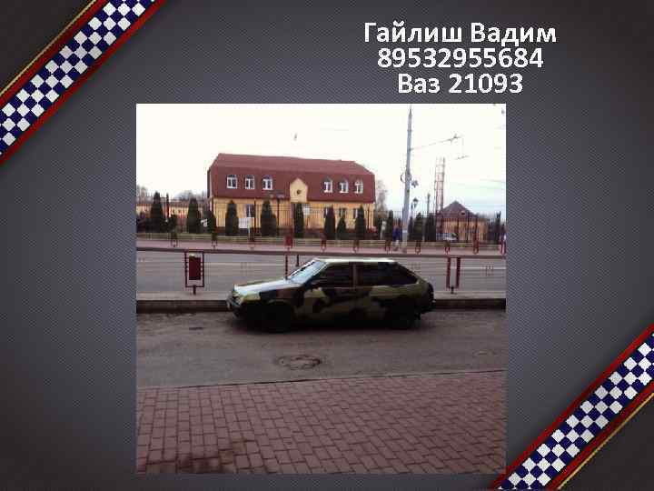 Гайлиш Вадим 89532955684 Ваз 21093 