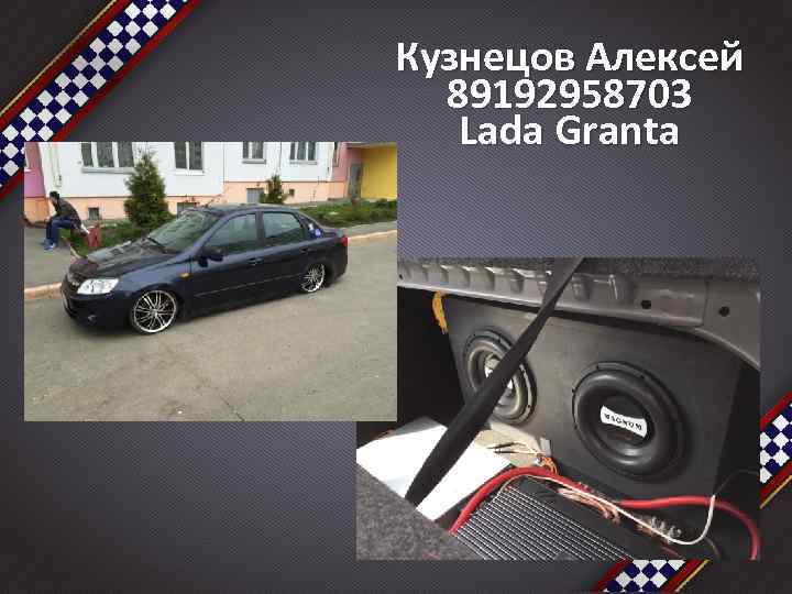 Кузнецов Алексей 89192958703 Lada Granta 