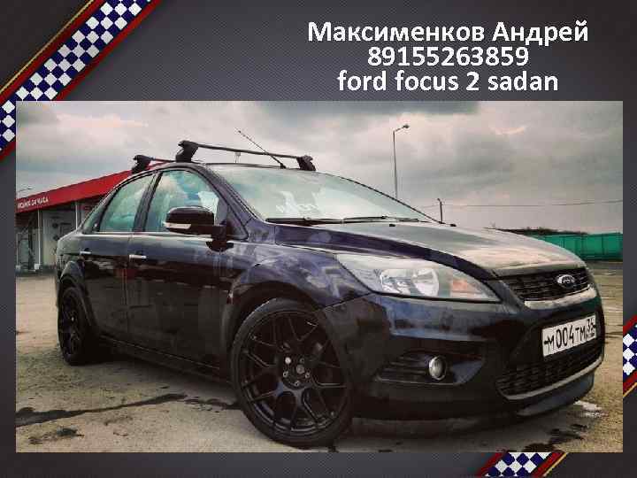 Максименков Андрей 89155263859 ford focus 2 sadan 