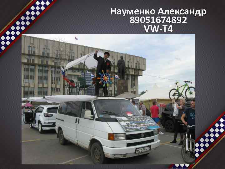 Науменко Александр 89051674892 VW-T 4 