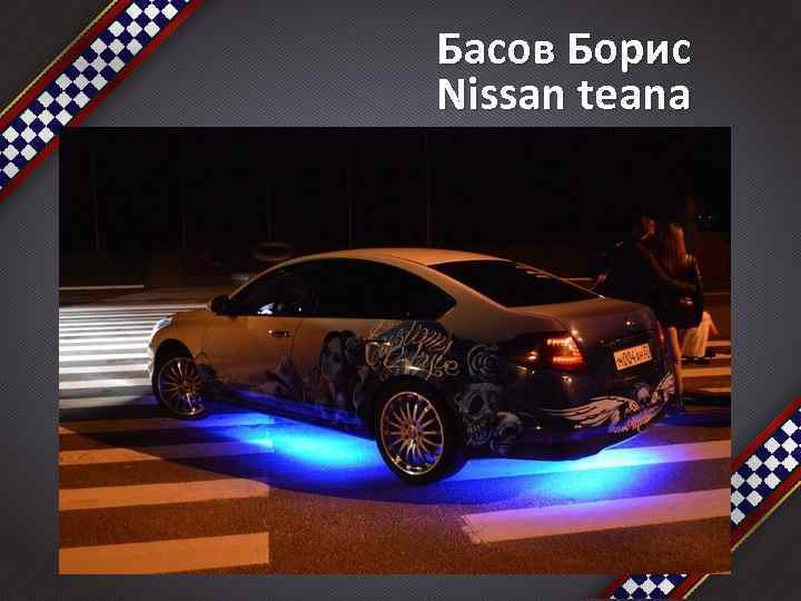 Басов Борис Nissan teana 