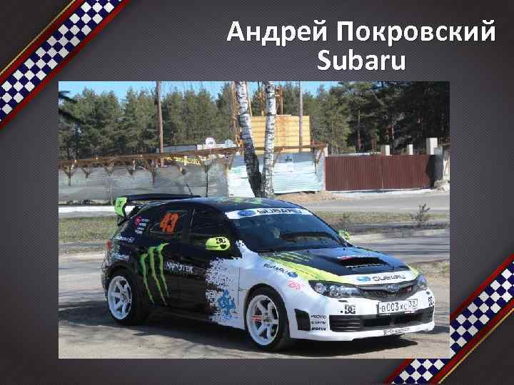 Андрей Покровский Subaru 