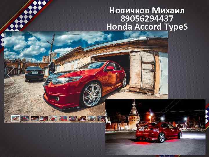 Новичков Михаил 89056294437 Honda Accord Type. S 