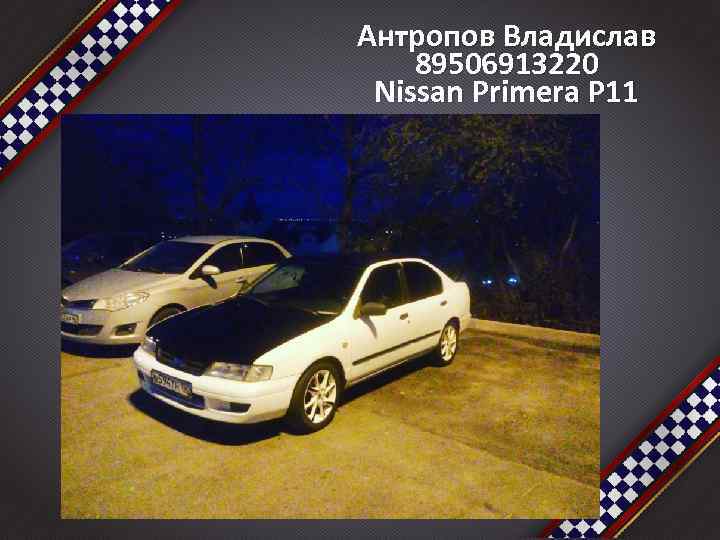 Антропов Владислав 89506913220 Nissan Primera P 11 