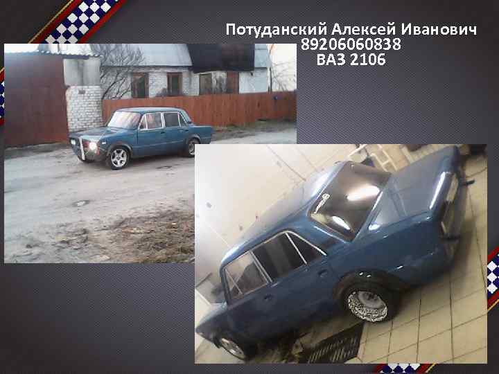 Потуданский Алексей Иванович 89206060838 ВАЗ 2106 