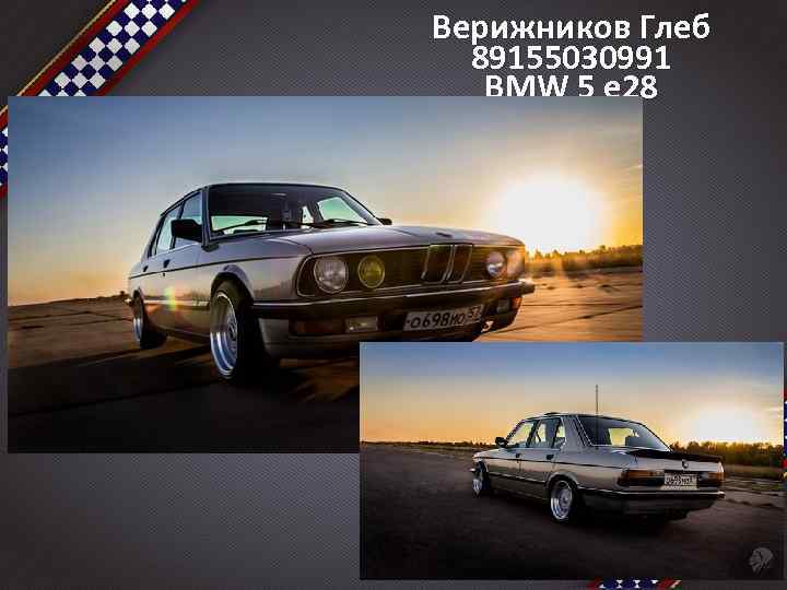 Верижников Глеб 89155030991 BMW 5 e 28 