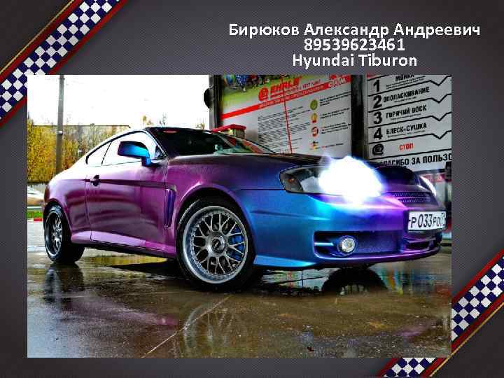 Бирюков Александр Андреевич 89539623461 Hyundai Tiburon 