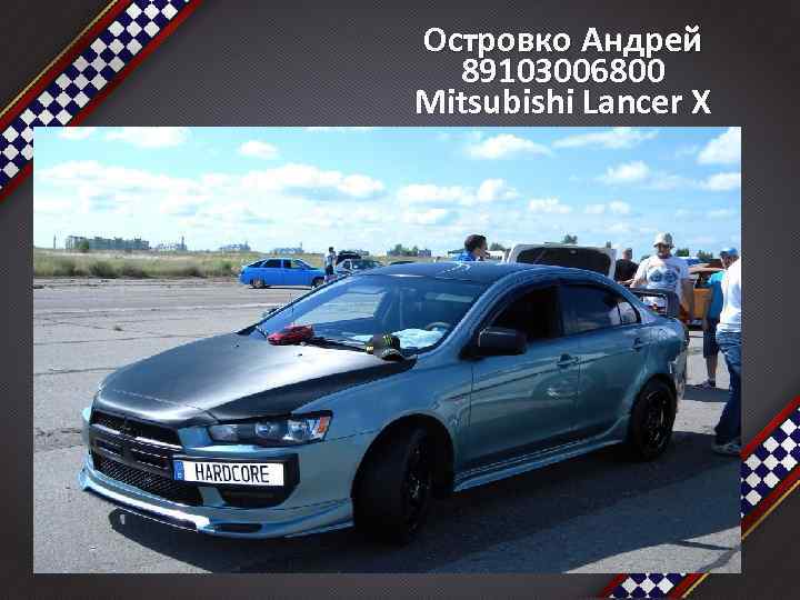 Островко Андрей 89103006800 Mitsubishi Lancer X 