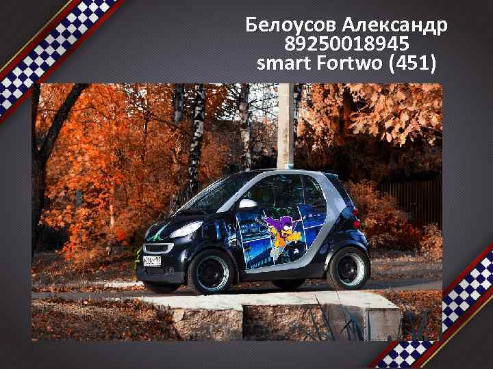 Белоусов Александр 89250018945 smart Fortwo (451) 