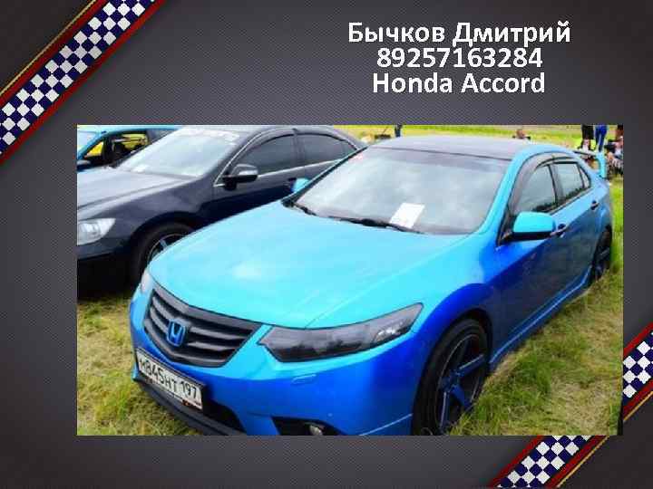 Бычков Дмитрий 89257163284 Honda Accord 