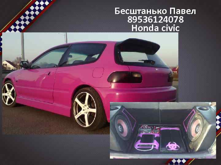 Бесштанько Павел 89536124078 Honda civic 