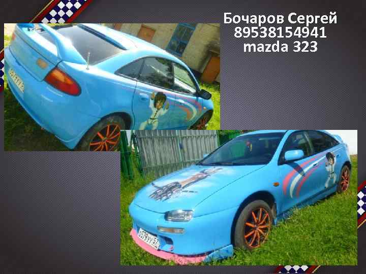 Бочаров Сергей 89538154941 mazda 323 