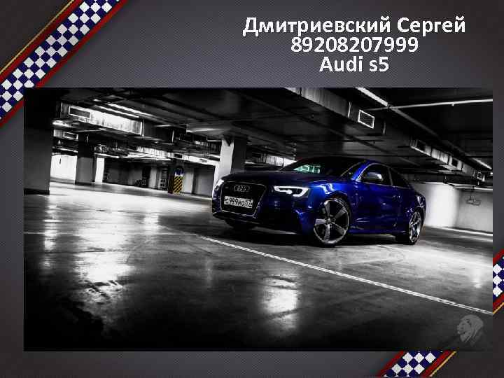 Дмитриевский Сергей 89208207999 Audi s 5 