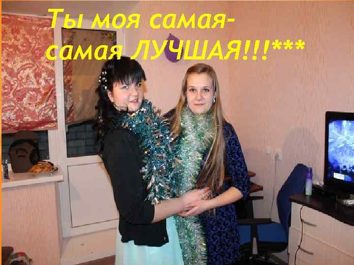 Ты моя самая ЛУЧШАЯ!!!*** 